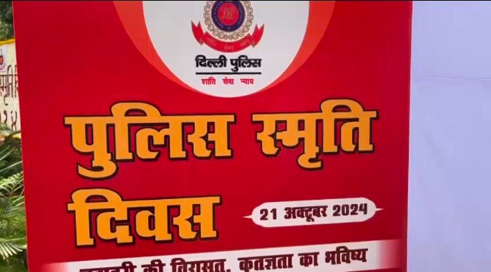 दिल्ली स्मृति दिवस पर शहीद हुए, पुलिस अधिकारी ओर जवानों को याद किया गया ।