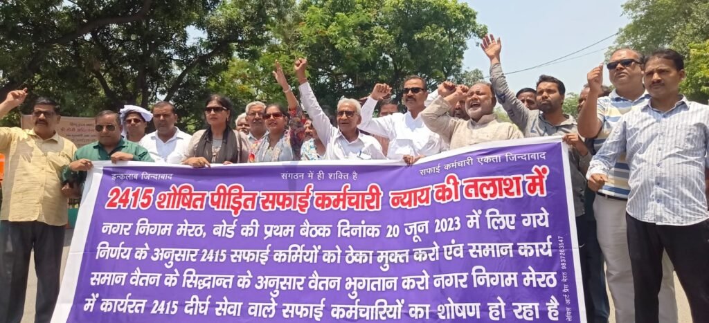 2415 अस्थाई सफाई कर्मचारियों को मेरठ नगर निगम ने बताया आउटसोर्स कर्मचारी यूनियन ने खोला मोर्चा । 2415 अस्थाई सफाई कर्मचारियों को मेरठ नगर निगम ने बताया आउटसोर्स कर्मचारी यूनियन ने खोला मोर्चा ।