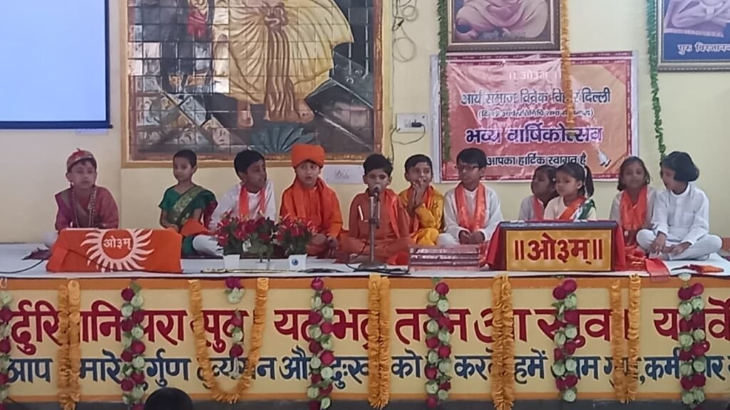 आर्य समाज विवेक विहार का 55वां वार्षिकोत्सव पूर्णाहुति यज्ञ के साथ संपन्न