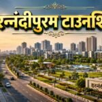 गाजियाबाद: हरनंदीपुरम योजना पकड़ेगी रफ्तार, नई टाउनशिप के लिए यूपी सरकार ने मंजूर किए ₹943.37 करोड़