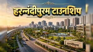 गाजियाबाद: हरनंदीपुरम योजना पकड़ेगी रफ्तार, नई टाउनशिप के लिए यूपी सरकार ने मंजूर किए ₹943.37 करोड़