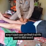*कानपुर: SDM आवास में वर्दीधारी से पैर दबवाता मिला ड्राइवर, वीडियो वायरल, जांच के आदेश*