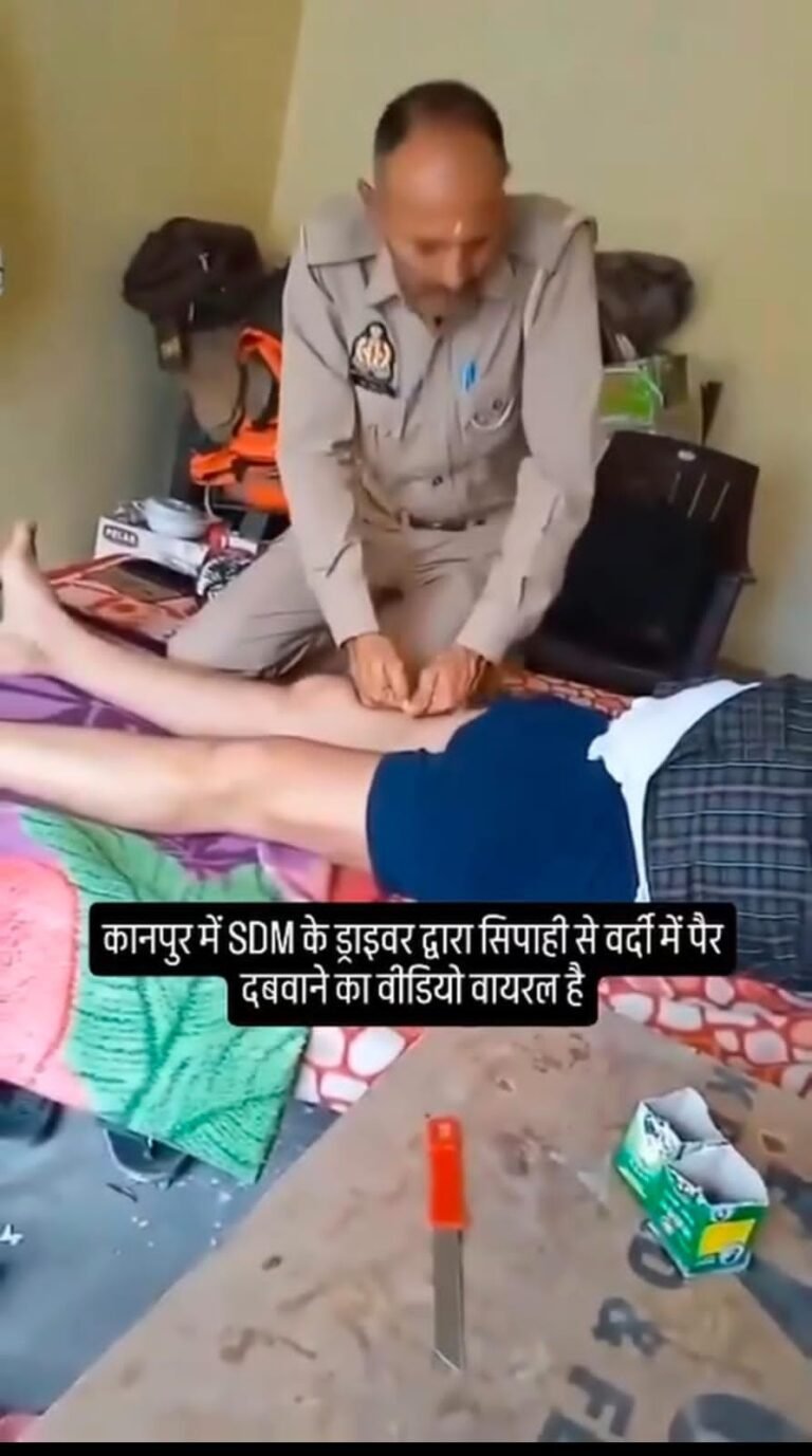 *कानपुर: SDM आवास में वर्दीधारी से पैर दबवाता मिला ड्राइवर, वीडियो वायरल, जांच के आदेश*