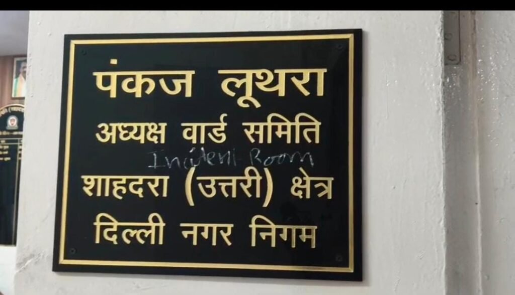 MCD ऑफिस में मचा बवाल! पार्षद से मारपीट के बाद चेयरमैन के दफ्तर में तोड़फोड़ !