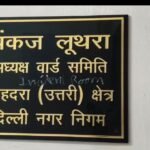 MCD ऑफिस में मचा बवाल! पार्षद से मारपीट के बाद चेयरमैन के दफ्तर में तोड़फोड़ !
