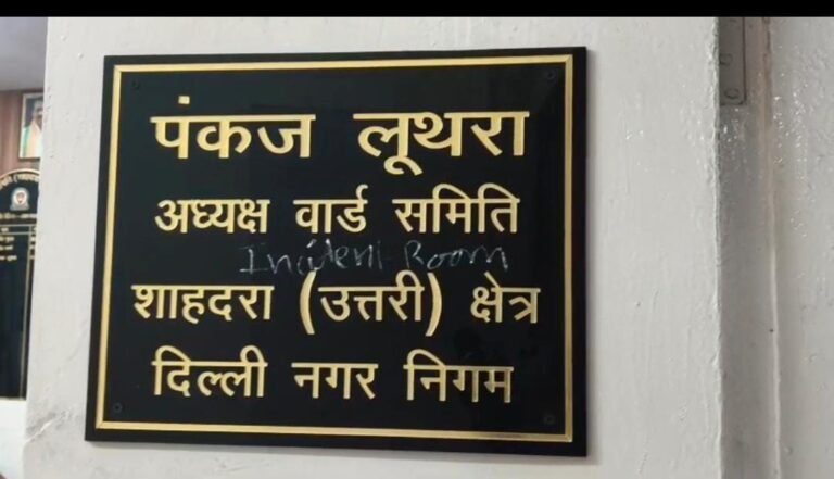 MCD ऑफिस में मचा बवाल! पार्षद से मारपीट के बाद चेयरमैन के दफ्तर में तोड़फोड़ !