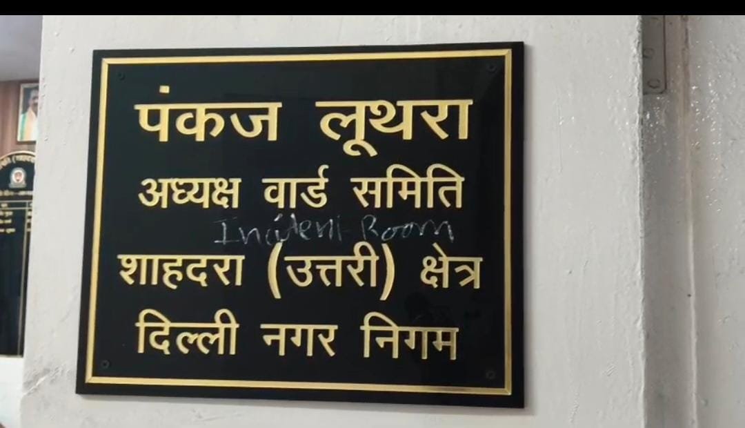 MCD ऑफिस में मचा बवाल! पार्षद से मारपीट के बाद चेयरमैन के दफ्तर में तोड़फोड़ !