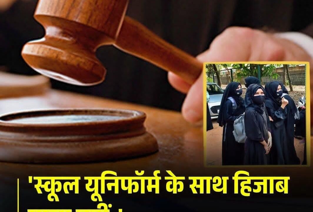 हिजाब पर इलाहाबाद हाईकोर्ट का बड़ा फैसला, ‘स्कूल यूनिफॉर्म के साथ हिजाब मान्य नहीं..’