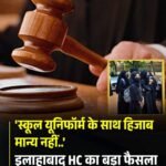 हिजाब पर इलाहाबाद हाईकोर्ट का बड़ा फैसला, ‘स्कूल यूनिफॉर्म के साथ हिजाब मान्य नहीं..’