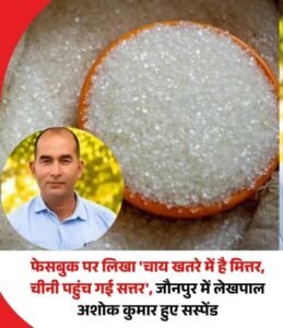 चाय खतरे में है मित्तर, चीनी पहुंच गई सत्तर’, सोशल मीडिया पर किया गया पिस्ट