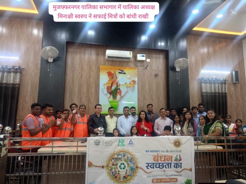 मुजफ्फरनगर पालिका अध्यक्ष ने सफाई कर्मीयों को राखी बांधकर स्वच्छ बनाने का लिया संकल्प*