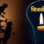 छह पंचायतों में बिजली की आंख-मिचौली से ग्रामीण बेहाल, एक सप्ताह में सुधार नहीं हुआ तो आंदोलन की चेतावनी ।