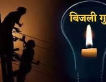छह पंचायतों में बिजली की आंख-मिचौली से ग्रामीण बेहाल, एक सप्ताह में सुधार नहीं हुआ तो आंदोलन की चेतावनी ।