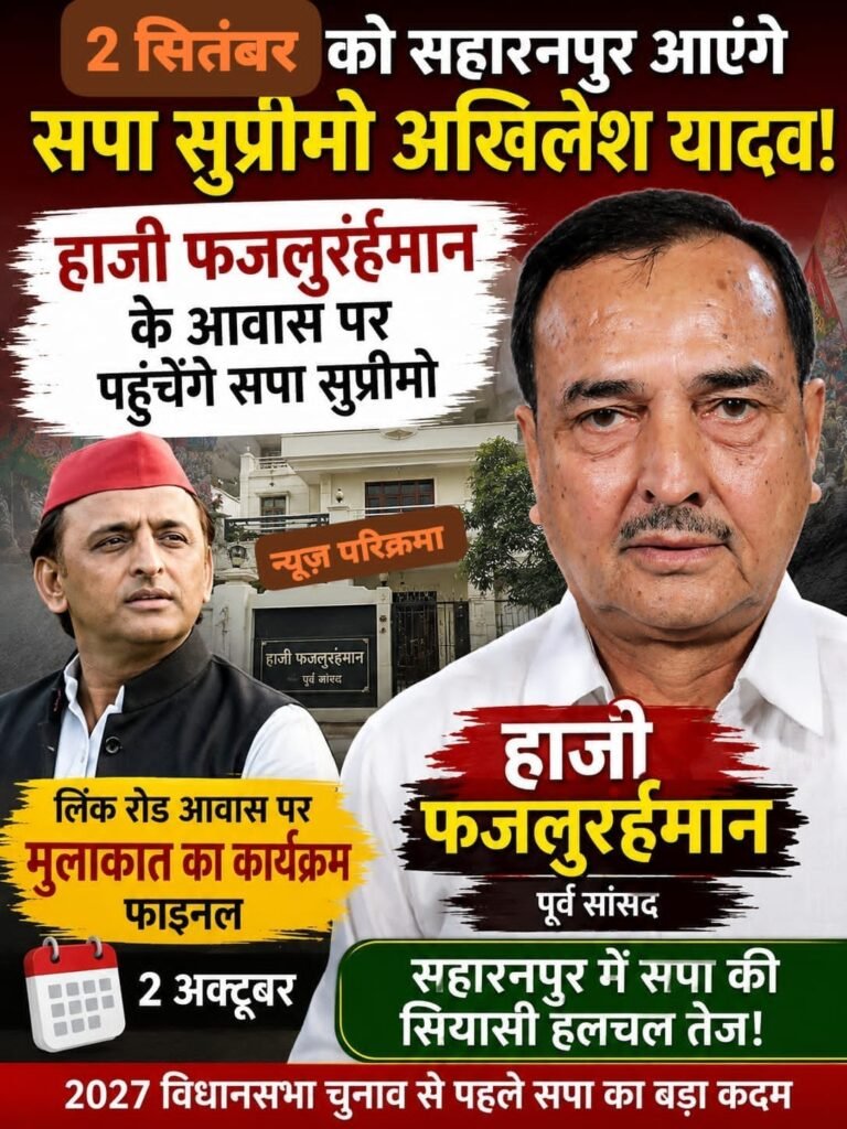 2 सितंबर को सहारनपुर आएंगे सपा सुप्रीमो अखिलेश यादव-चौधरी परिवार के दिल्ली रोड स्थित आवास पर होगी मुलाकात-