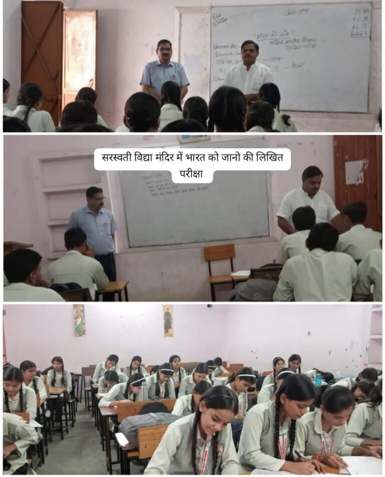बुलंदशहर सिकंद्राबाद के सरस्वती विद्या मंदिर में भारत विकास परिषद् मुख्य शाखा ने करायी भारत को जानो की लिखित परीक्षा*