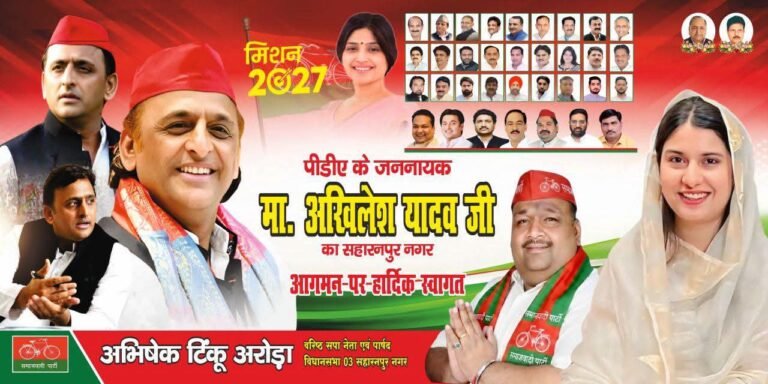 अखिलेश यादव के सहारनपुर दौरे से गरमाई सियासत, सपा की अंदरूनी खींचतान और कांग्रेस से गठबंधन पर टिकी निगाहें ।