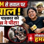 4PM की महिला पत्रकारों के साथ कथित मारपीट पर देशभर में गुस्सा, दिल्ली पुलिस का जवाब सवालों के घेरे में!