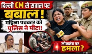 4PM की महिला पत्रकारों के साथ कथित मारपीट पर देशभर में गुस्सा, दिल्ली पुलिस का जवाब सवालों के घेरे में!