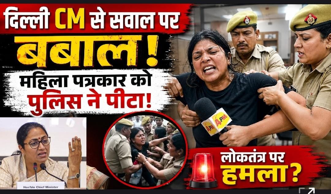 4PM की महिला पत्रकारों के साथ कथित मारपीट पर देशभर में गुस्सा, दिल्ली पुलिस का जवाब सवालों के घेरे में!