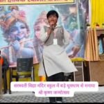बुलंदशहर सिकंद्राबाद के सरस्वती विद्या मंदिर में मटकियां सजाकर व नन्हे गोपाल बनाकर मनाया गया श्रीकृष्ण जन्मोत्सव का पर्व*
