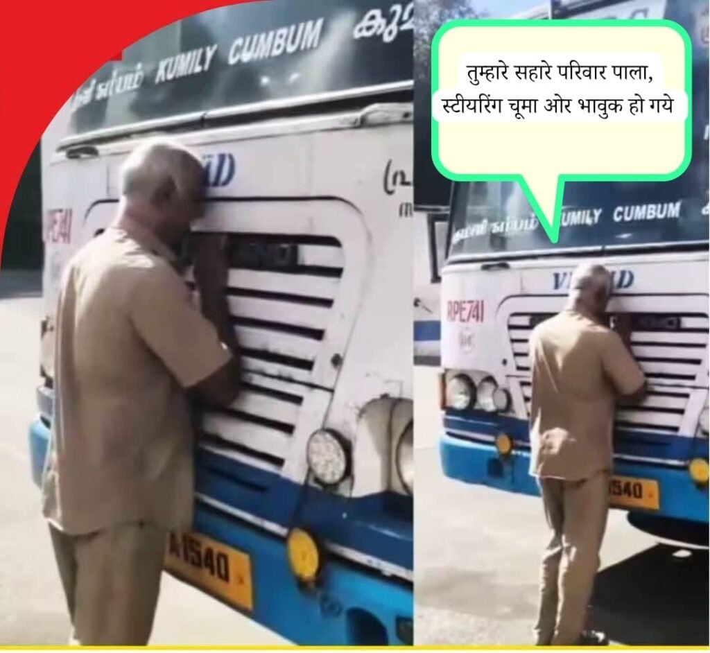स्टीयरिंग को चूमा, बस से लिपटकर रोये, टायरों को प्रणाम किया, ऐसा भावुक विदाई समारोह देखा नहीं होगा ।