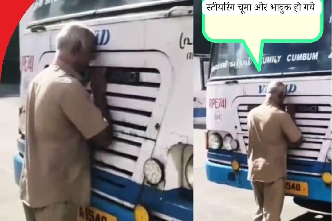 स्टीयरिंग को चूमा, बस से लिपटकर रोये, टायरों को प्रणाम किया, ऐसा भावुक विदाई समारोह देखा नहीं होगा ।