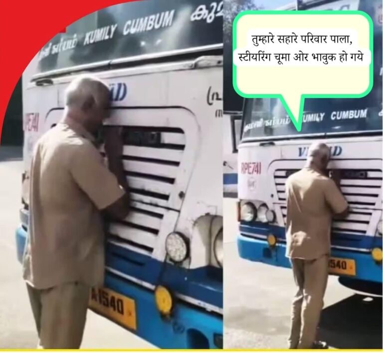 स्टीयरिंग को चूमा, बस से लिपटकर रोये, टायरों को प्रणाम किया, ऐसा भावुक विदाई समारोह देखा नहीं होगा ।