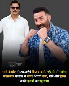 सन्नी देओल से टकराएंगे, विजय वर्मा एंटनी सर्कस कलाकार के रोल में नज़र आएंगे विजय वर्मा, धीरे उनके इरादों का खुलासा होगा ।