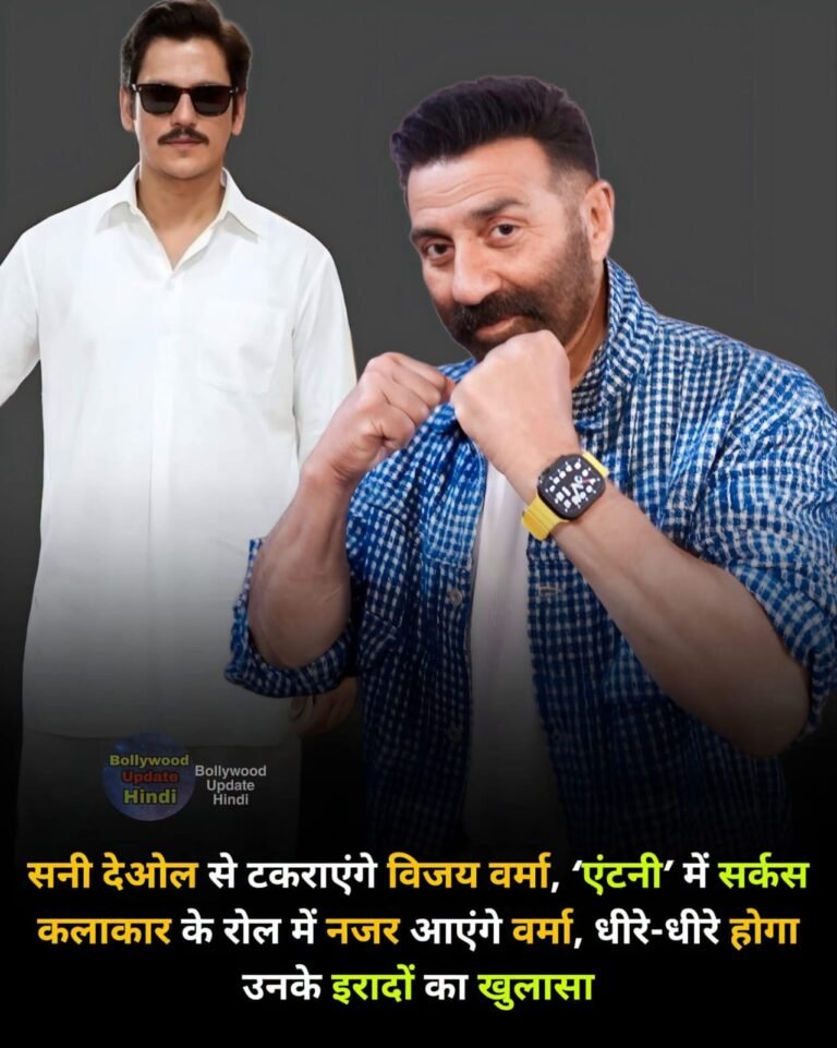 सन्नी देओल से टकराएंगे, विजय वर्मा एंटनी सर्कस कलाकार के रोल में नज़र आएंगे विजय वर्मा, धीरे उनके इरादों का खुलासा होगा ।