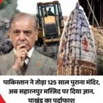 पाकिस्तान ने तोड़ा 125 पुराना मंदिर , अब सहारनपुर मस्जिद पर दिया ज्ञान ।