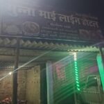 NH राष्ट्रीय राजमार्ग किनारे होटल-ढाबों में पुलिस की औचक छापेमारी, 30 बोतल अवैध शराब जब्त ।