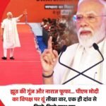 प्रधानमंत्री नरेंद्र मोदी ने मंगलवार को कांग्रेस समेत विपक्ष पर फिर से ‘नाराज फूफा’ वाला तंज कसा।