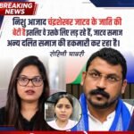 रोहिणी घावरी का चंद्रशेखर आजाद पर हमला, बोलीं- “निशु आजाद जाटव समाज की बेटी हैं, इसलिए उनके लिए लड़ रहे हैं, मुझे न्याय कौन देगा?”