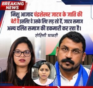रोहिणी घावरी का चंद्रशेखर आजाद पर हमला, बोलीं- “निशु आजाद जाटव समाज की बेटी हैं, इसलिए उनके लिए लड़ रहे हैं, मुझे न्याय कौन देगा?”
