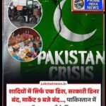पाकिस्तान में पेट्रोल-डीजल की कमी और बढ़ते संकट के बीच सरकार ने खर्च कम करने और तेल बचाने के लिए कई कड़े फैसले लिए हैं ।