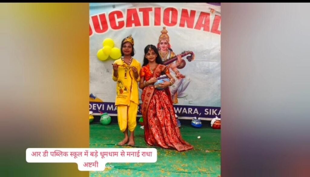 आर0डी0 एजुकेशनल स्कूल में श्री राधा अष्टमी के पावन पर्व पर बच्चों ने बिखेरे कला और संस्कृति के रंग।