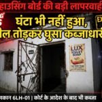 भागलपुर हाउसिंग बोर्ड की शर्मनाक लापरवाही: सील टूटी एक घंटा भी नहीं हुआ, दबंग ने फिर तोड़ा ताला और घुसा घर में*
