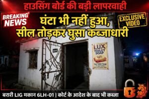 भागलपुर हाउसिंग बोर्ड की शर्मनाक लापरवाही: सील टूटी एक घंटा भी नहीं हुआ, दबंग ने फिर तोड़ा ताला और घुसा घर में*