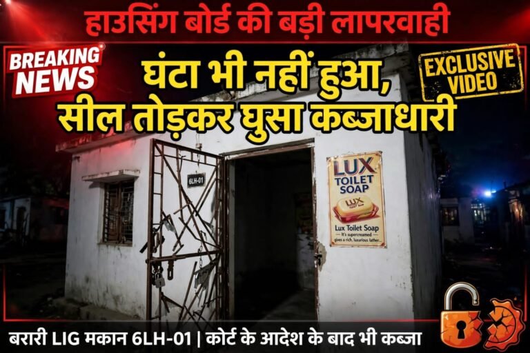 भागलपुर हाउसिंग बोर्ड की शर्मनाक लापरवाही: सील टूटी एक घंटा भी नहीं हुआ, दबंग ने फिर तोड़ा ताला और घुसा घर में*