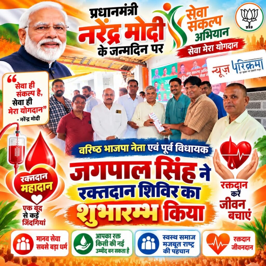 प्रधानमंत्री मोदी के जन्मदिन पर सेवा का संकल्प- वरिष्ठ भाजपा नेता एवं पूर्व विधायक जगपाल सिंह ने रक्तदान शिविर का किया शुभारंभ ।
