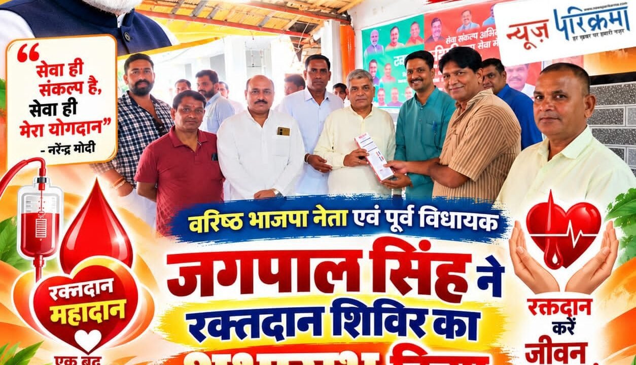 प्रधानमंत्री मोदी के जन्मदिन पर सेवा का संकल्प- वरिष्ठ भाजपा नेता एवं पूर्व विधायक जगपाल सिंह ने रक्तदान शिविर का किया शुभारंभ ।