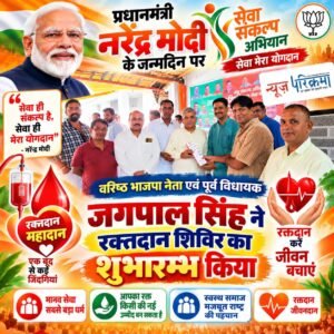 प्रधानमंत्री मोदी के जन्मदिन पर सेवा का संकल्प- वरिष्ठ भाजपा नेता एवं पूर्व विधायक जगपाल सिंह ने रक्तदान शिविर का किया शुभारंभ ।
