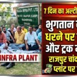 सात दिन का अल्टीमेटम खत्म, राजपुर चांदनी चौक प्लांट में भुगतान के लिए धरने पर बैठे ठेकेदार और ट्रक मालिक*