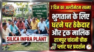सात दिन का अल्टीमेटम खत्म, राजपुर चांदनी चौक प्लांट में भुगतान के लिए धरने पर बैठे ठेकेदार और ट्रक मालिक*