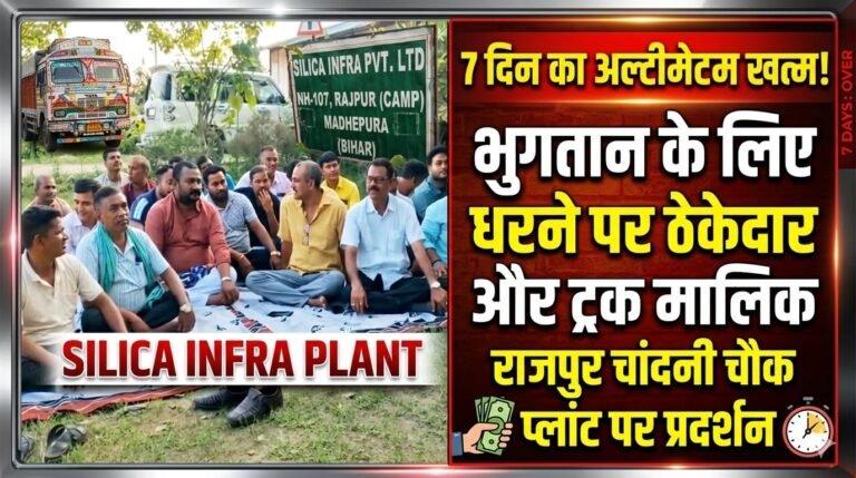 सात दिन का अल्टीमेटम खत्म, राजपुर चांदनी चौक प्लांट में भुगतान के लिए धरने पर बैठे ठेकेदार और ट्रक मालिक*