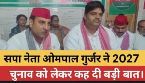 सपा के नवनियुक्त जिला प्रभारी ओमपाल गुर्जर का भव्य स्वागत, संगठन विस्तार पर दिया जोर*