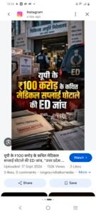 यूपी के इतिहास का सबसे बड़ा सरकारी दवा-उपकरण सप्लाई घोटाला! नेताओं-अफसरों ने लगाई ₹100 करोड़ की चपत, 7 साल के रिकॉर्ड की ED कर रही जांच*!
