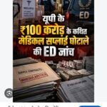 यूपी के इतिहास का सबसे बड़ा सरकारी दवा-उपकरण सप्लाई घोटाला! नेताओं-अफसरों ने लगाई ₹100 करोड़ की चपत, 7 साल के रिकॉर्ड की ED कर रही जांच*!