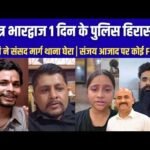 पटियाला कोर्ट में स्वतंत्र भारद्वाज की न्यायिक हिरासत खत्म हो रही थी जिसके बाद उसे कोर्ट में पेश किया गया ।