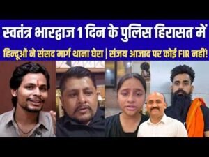 पटियाला कोर्ट में स्वतंत्र भारद्वाज की न्यायिक हिरासत खत्म हो रही थी जिसके बाद उसे कोर्ट में पेश किया गया ।